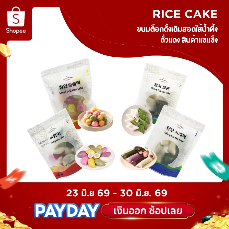 ❗พร้อมจัดส่ง❄️สินค้าแช่แข็ง ขนมต็อกดั้งเดิมสอดไส้ ต๊อกน้ำผึ้ง กุลต๊อก และต๊อกไส้ถั่วแดง  Honey tteok 한입떡 방울떡,바람떡,앙꼬 절편,앙