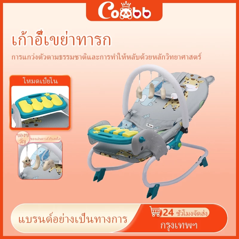 COCOBB เก้าอี้โยกเด็กอ่อนอเนกประสงค์พับได้นุ่มนวลปลอดภัยช่วยทรงตัวทารกแรกเกิดพกพาสะดวก