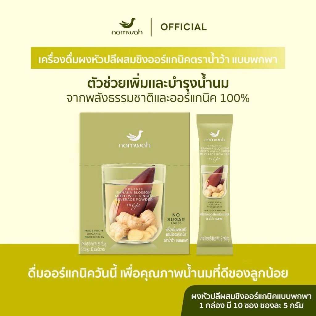 เครื่องดื่มผงหัวปลีผสมขิง​ออร์แกนิค​ตราน้ำว้า​ เคล็ดลับคุณแม่ให้นม ไม่มีน้ำตาล ORGANIC BANANA BLOSSOM & GINGER POWDER