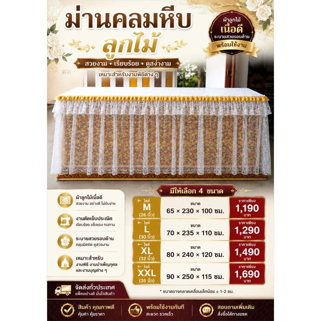 กระโปรงคลุมโลงเย็นสำเร็จรูปไซต์26นิ้ว-30นิ้ว