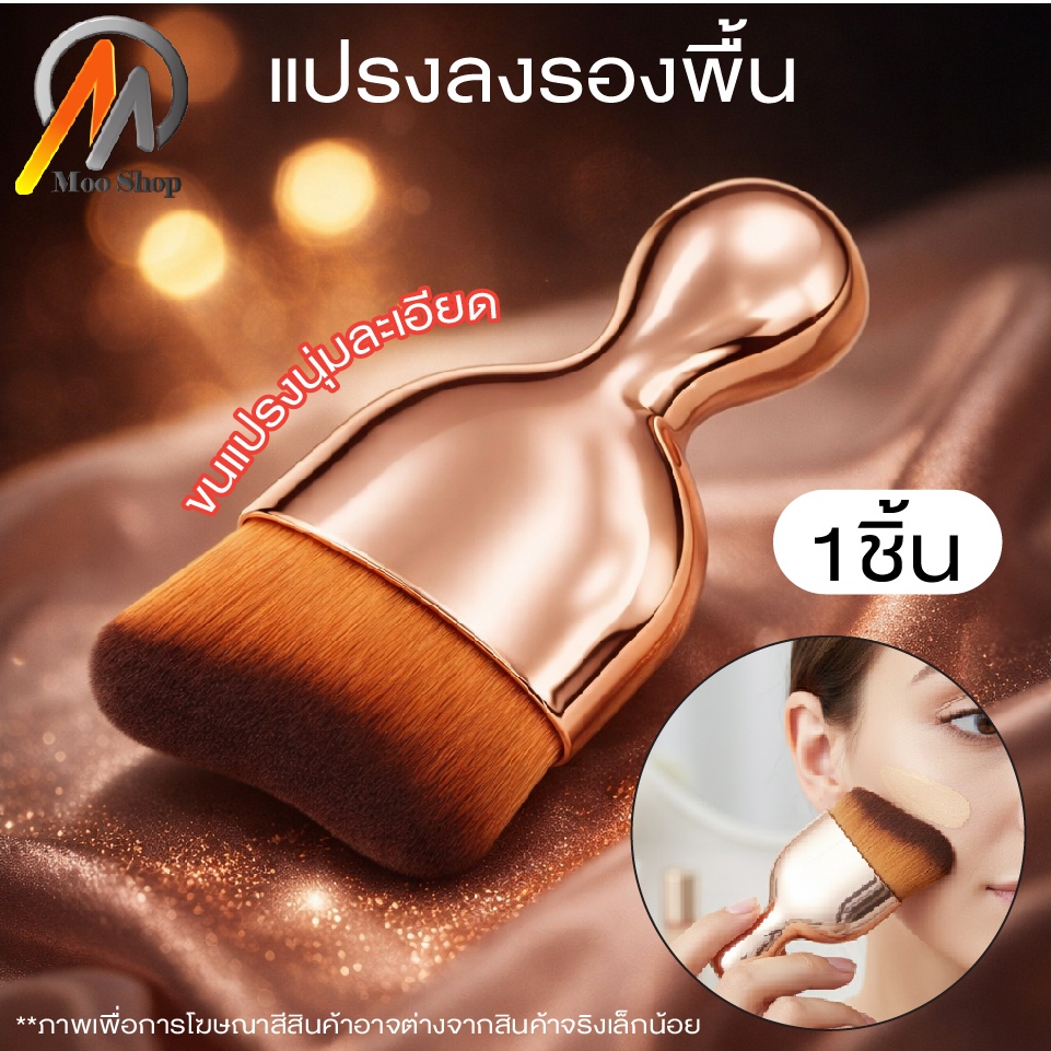 แปรงลงรองพื้น แปรงแต่งหน้าหัวโค้ง ขนแน่น นุ่มพิเศษ ไม่กินรองพื้น เกลี่ยง่าย ผิวเนียนกริบ