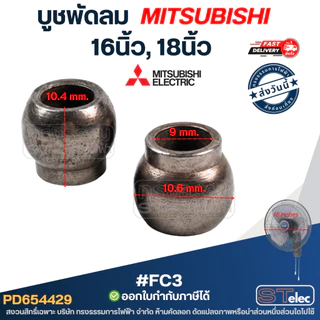 บูชพัดลม mitsubishi 16นิ้ว, 18นิ้ว - บูชแกนพัดลม (เหล็กแข็งแรง ทนทาน)