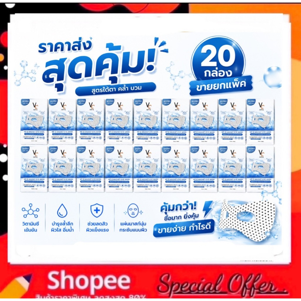 (มาร์คใต้ตา 20 กล่อง) VC Vit C Magnet Eye Mask พลังแม่เหล็ก ลดตาบวม ลดใต้ตาคล้ำ บำรุงใต้ตา