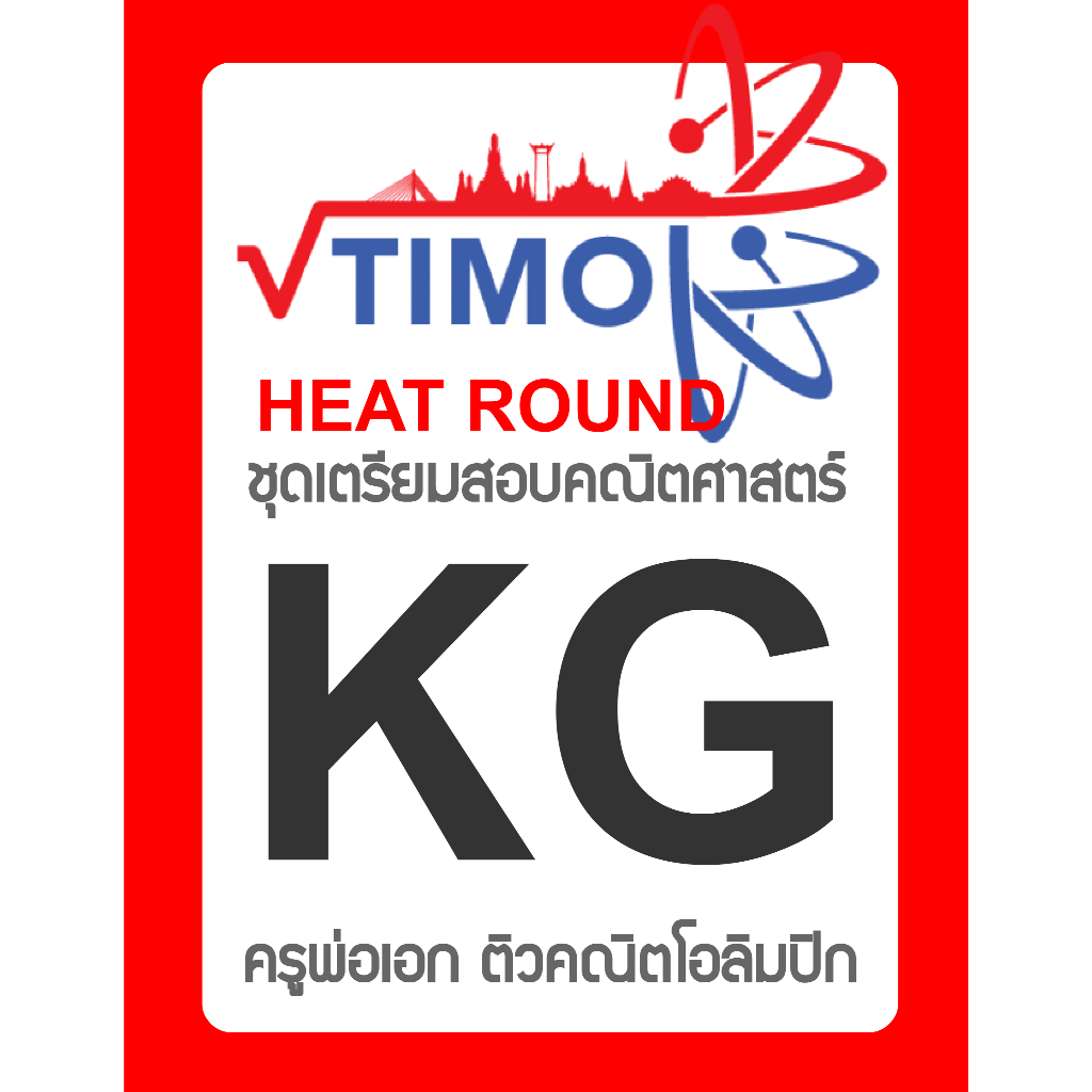 ชุดเตรียมสอบ ข้อสอบคณิตศาสตร์โอลิมปิก TIMO Heat Round KG Kindergarten (อนุบาล) พร้อมเฉลยละเอียด
