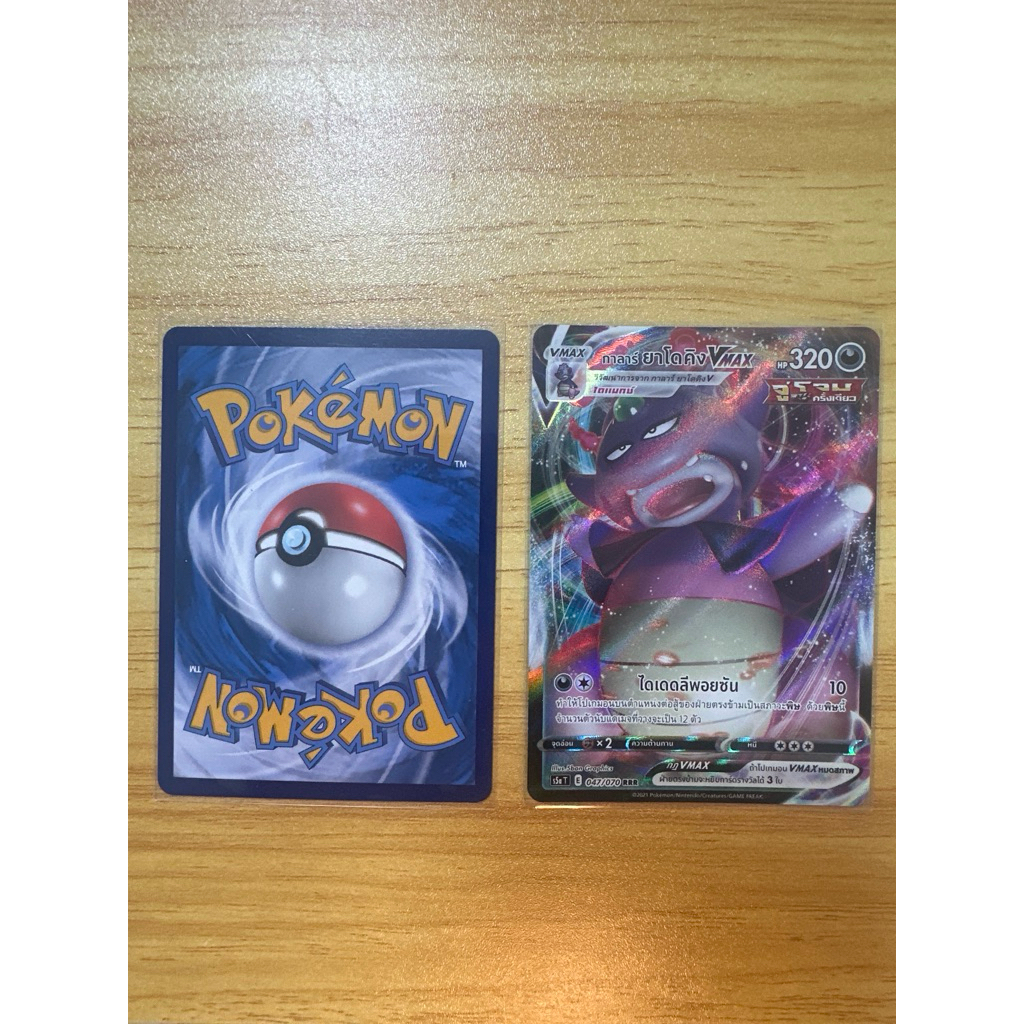 กาลาร์ ยาโดคิง Vmax จู่โจมครั้งเดียว (RRR) (Pokemon Trading Card Game) s5a047/070