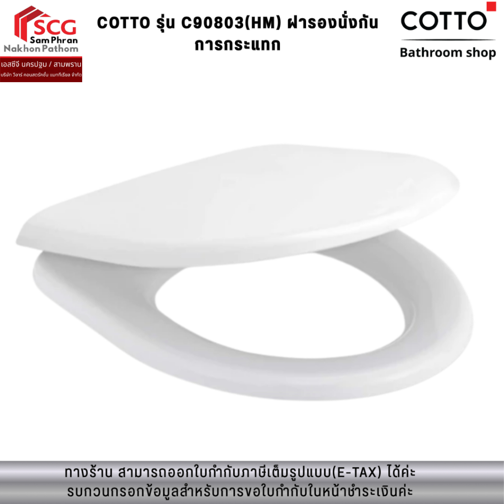 COTTO รุ่น C90803(HM) ฝารองนั่งกันการกระแทก