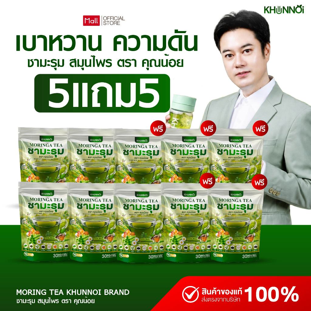 {5แถม5} ชามะรุม ตราคุณน้อย Moringa tea 1ห่อ(30ซอง) สารสกัด8ชนิด ชามะรุมสมุนไพร ดื่มง่ายกลิ่นหอม พร้อมส่ง ส่งฟรี