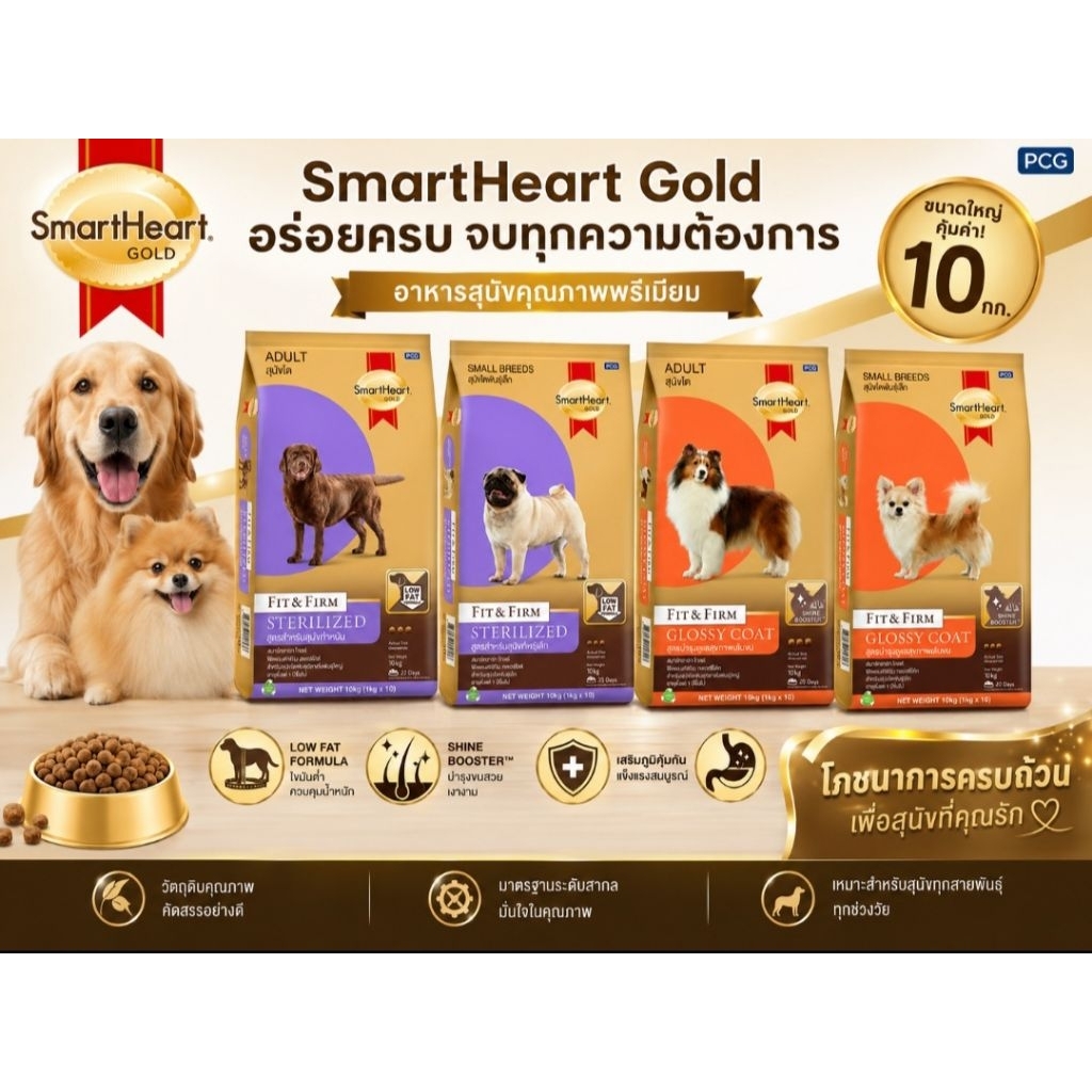[10kg] สมาร์ทฮาร์ท โกลด์ อาหารเม็ดสุนัข สูตรทำหมัน สูตรบำรุงขน ขนาด10 กิโลกรัม