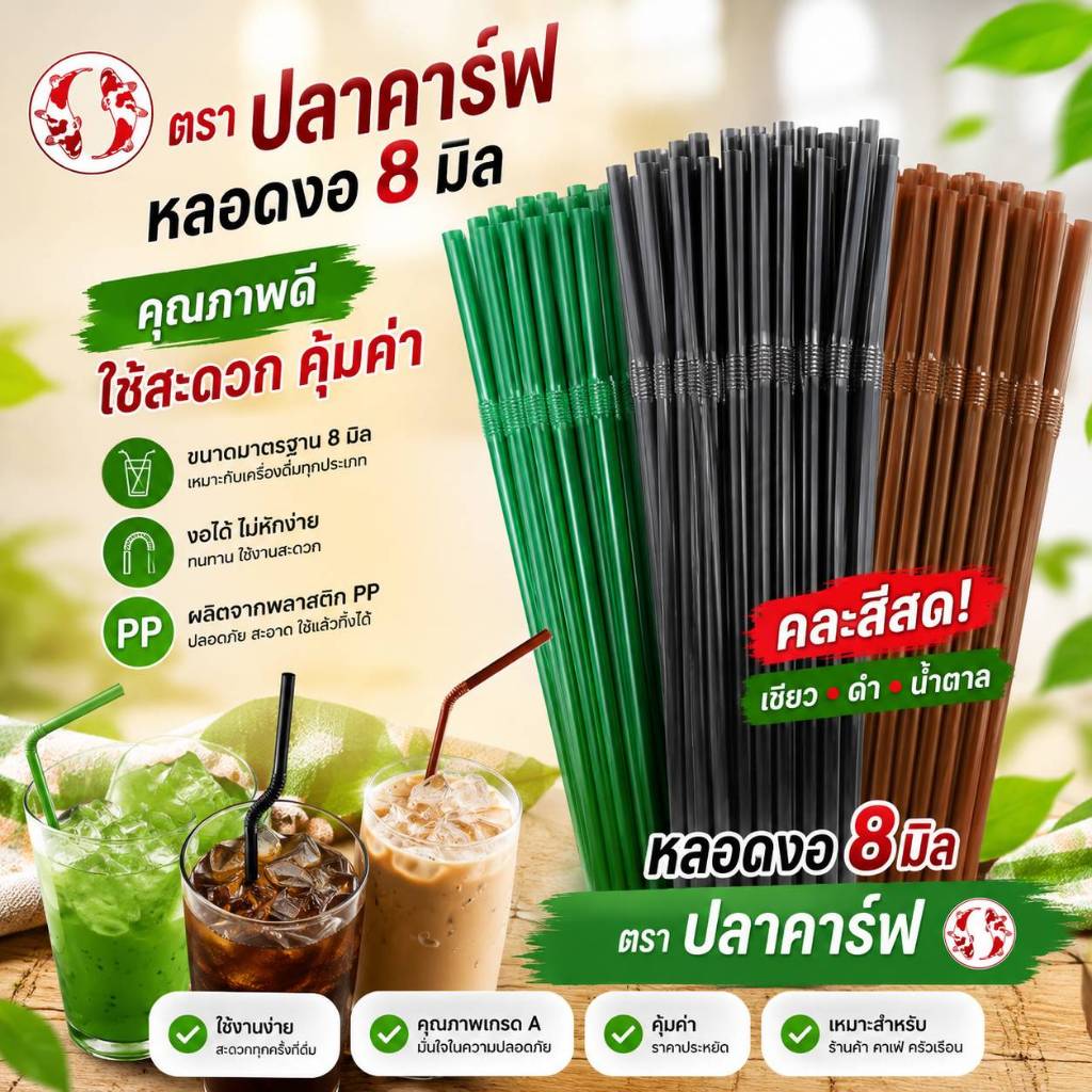 *ยกลัง*หลอดงอ อนามัย 8 มิล ไม่ห่อฟิล์ม ตราปลาคาร์ฟ