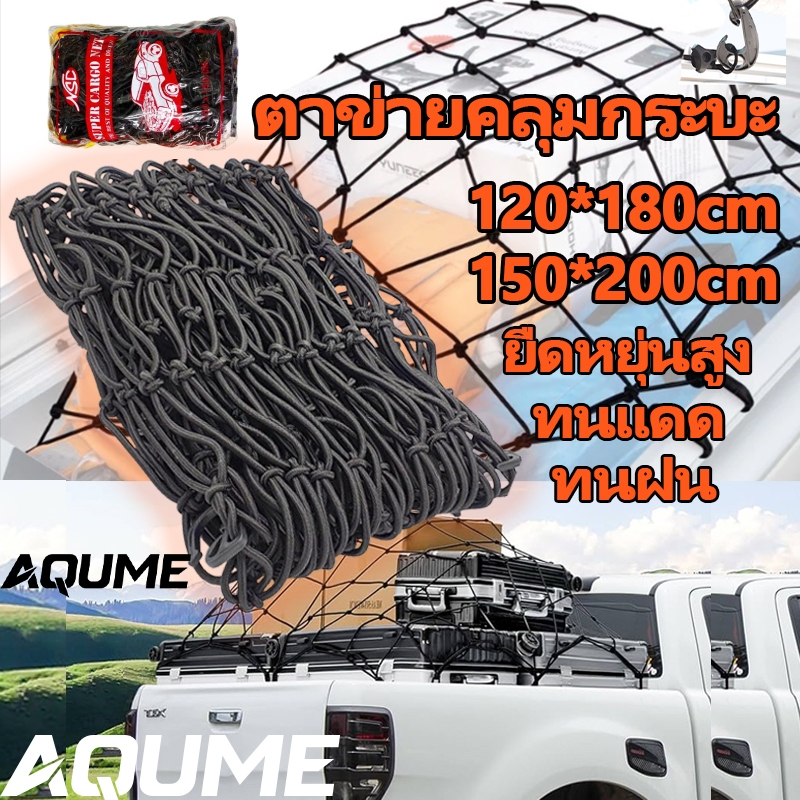 ตาข่ายคลุมรถกระบะ 150x200 ซม.​​ ตาข่าย คลุมของ ตาข่ายคลุมหลังคา ตาข่ายคลุมแร็ค ตาข่ายยางยืดอเนกประ