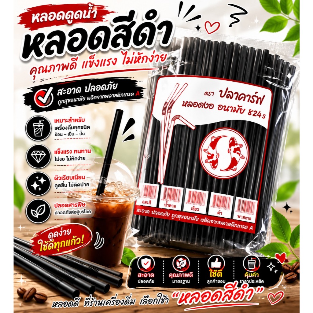 *ยกลัง*หลอดงอ อนามัย 8 มิล ไม่ห่อฟิล์ม ตราปลาคาร์ฟ