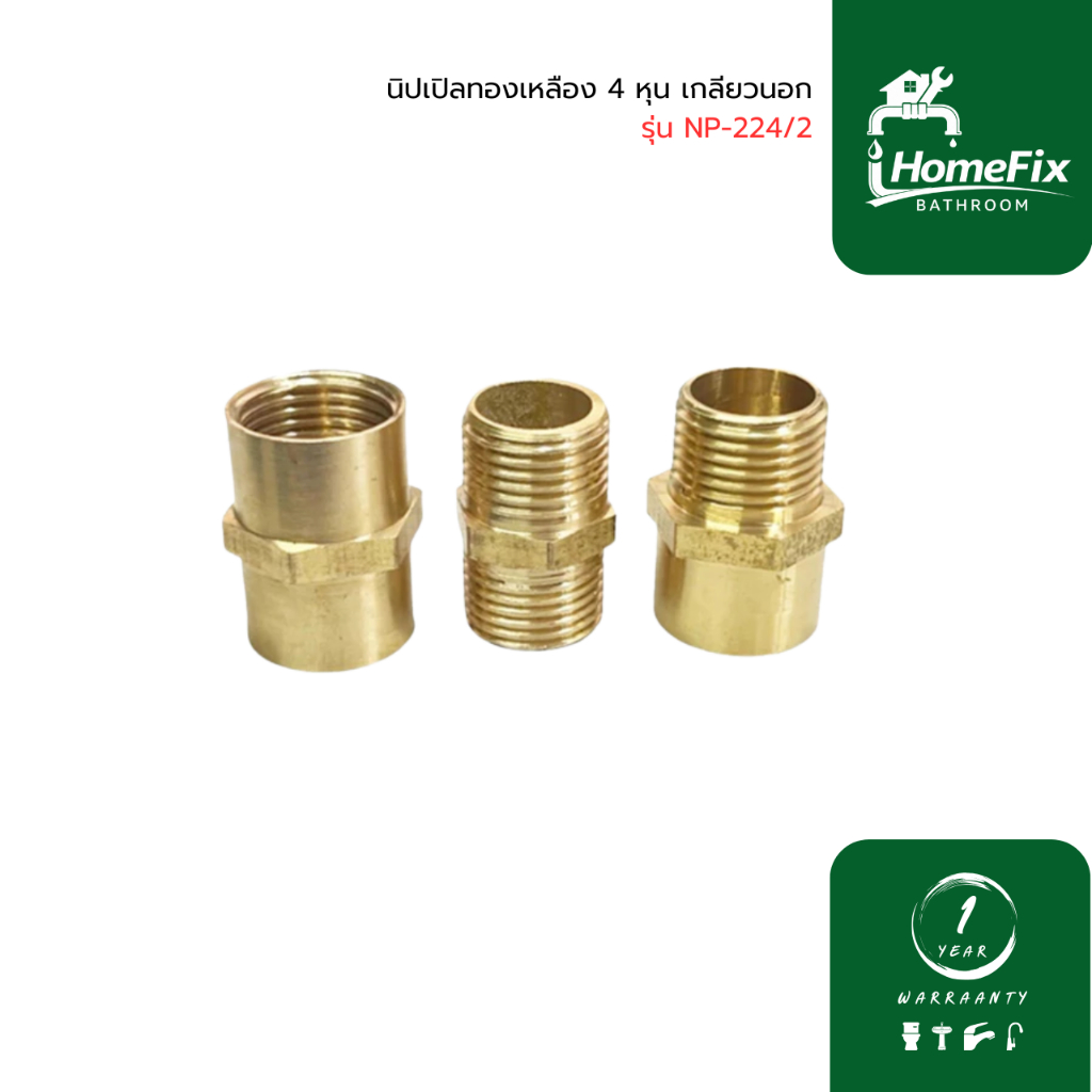 DONMARK นิปเปิลทองเหลือง 4 หุน เกลียวนอก รุ่น NP-224/2