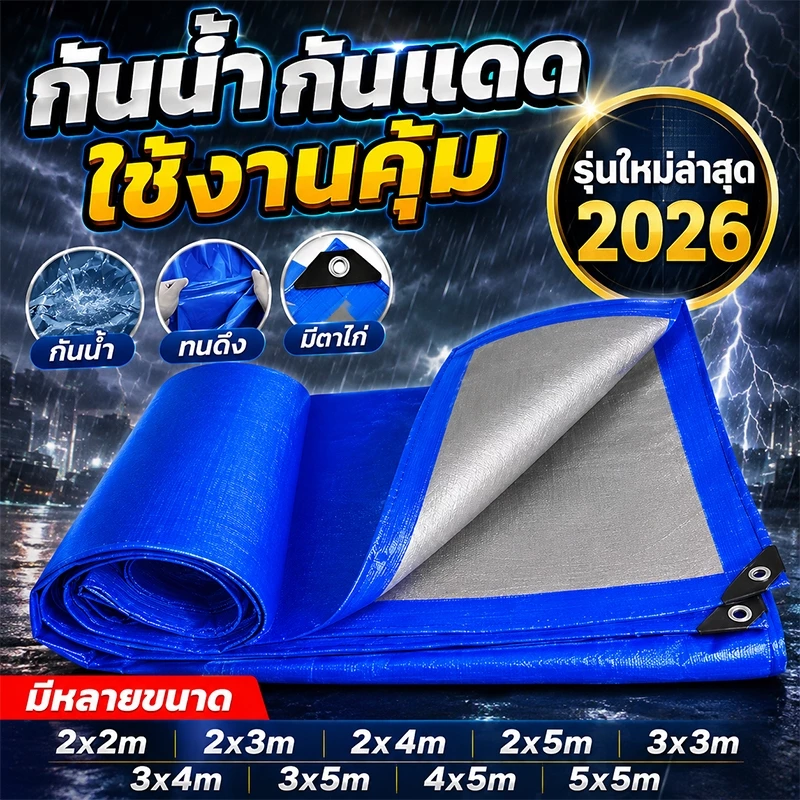ผ้าใบกันน้ำ PE หนา กันแดดกันฝน มีรูตาไก่รอบผืน บลูชีท คลุมของ คลุมรถ ใช้งานกลางแจ้ง ทนทาน หลายขนาด 2x2-5x6ม