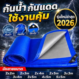 ผ้าใบกันน้ำ PE หนา กันแดดกันฝน มีรูตาไก่รอบผืน บลูชีท คลุมของ คลุมรถ ใช้งานกลางแจ้ง ทนทาน หลายขนาด 2x2-5x6ม
