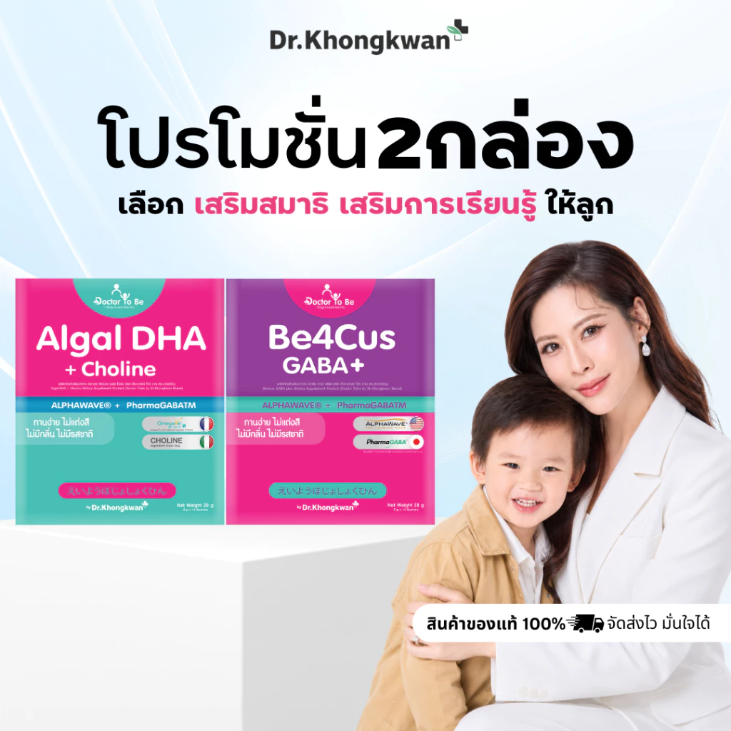 Be4Cus GABA+ Algal DHA Doctor ToBe วิตามินเด็ก เสริมสมาธิ บำรุงสมอง ดร.โทบี Dr.Khongkwan ดร.ของขวัญ