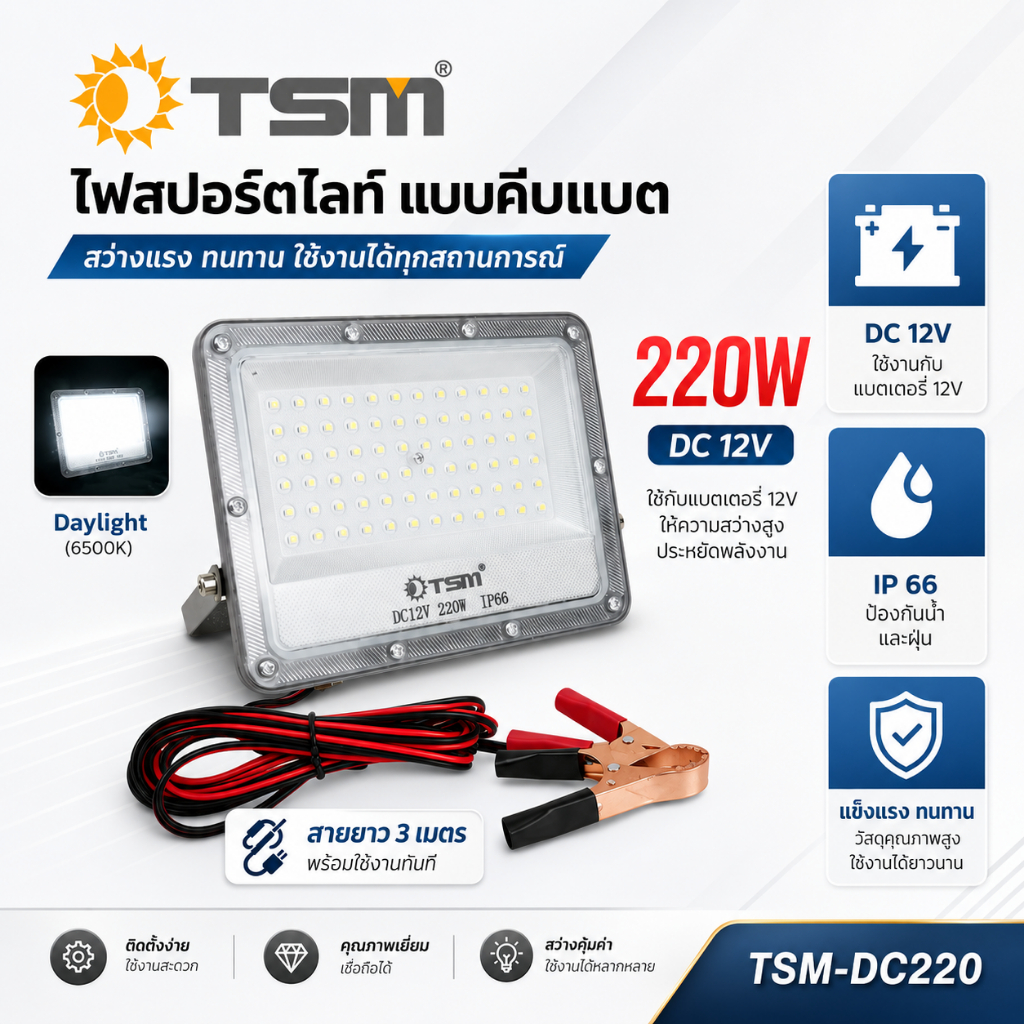ไฟสปอร์ตไลท์คีบแบต DC12V 220W รุ่น TSM-DC220 แสงขาว 6500K สายยาว 3 เมตร ไฟฟลัดไลท์พกพา สำหรับตกปลา แคมป์ปิ้ง
