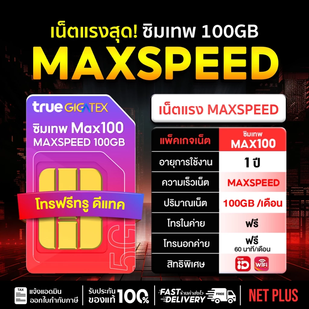 ซิมเน็ต เลือกเบอร์ได้ (ชุด1) Max speed 100GB อายุใช้งาน 1 ปี โทรฟรีทุกค่าย 60นาที/เดือน โทรฟรีในค่ายไม่อั้นทั้งปี