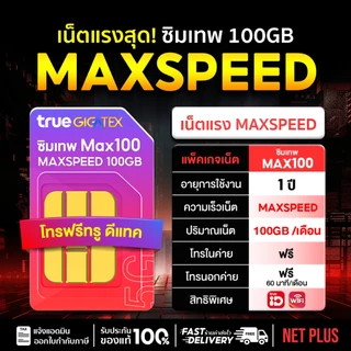 ซิมเน็ต เลือกเบอร์ได้ (ชุด1) Max speed 100GB อายุใช้งาน 1 ปี โทรฟรีทุกค่าย 60นาที/เดือน โทรฟรีในค่ายไม่อั้นทั้งปี
