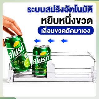 ตัวเรียงกระป๋องอัตโนมัติ จัดระเบียบตู้เย็นให้เป็นระเบียบ หยิบง่าย ไม่ต้องค้น ปรับความกว้างได้ ทุกรุ่นทุกขนาด