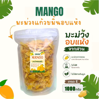 มะม่วงอบแห้งเกรดE 1กิโลกรัม หลุดQC ราคาถูก