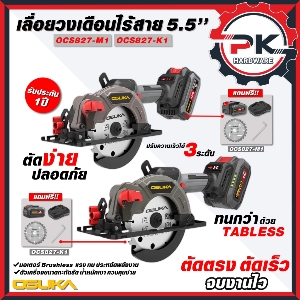 (Pakkred ดีสุด) OSUKA เลื่อยวงเดือน 5.5 นิ้วรุ่นใหม่ รุ่น OCS 827-M1 และ OCS 827-K1 เลื่อยวงเดือน