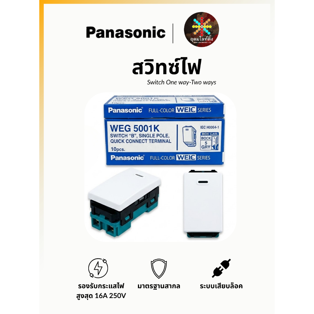 Panasonic สวิตช์ไฟ เกรดพรีเมียม รุ่น WIDE  ทนทาน ติดตั้งง่าย ปลอดภัยได้มาตรฐาน ONE-WAY / TWO-WAYS