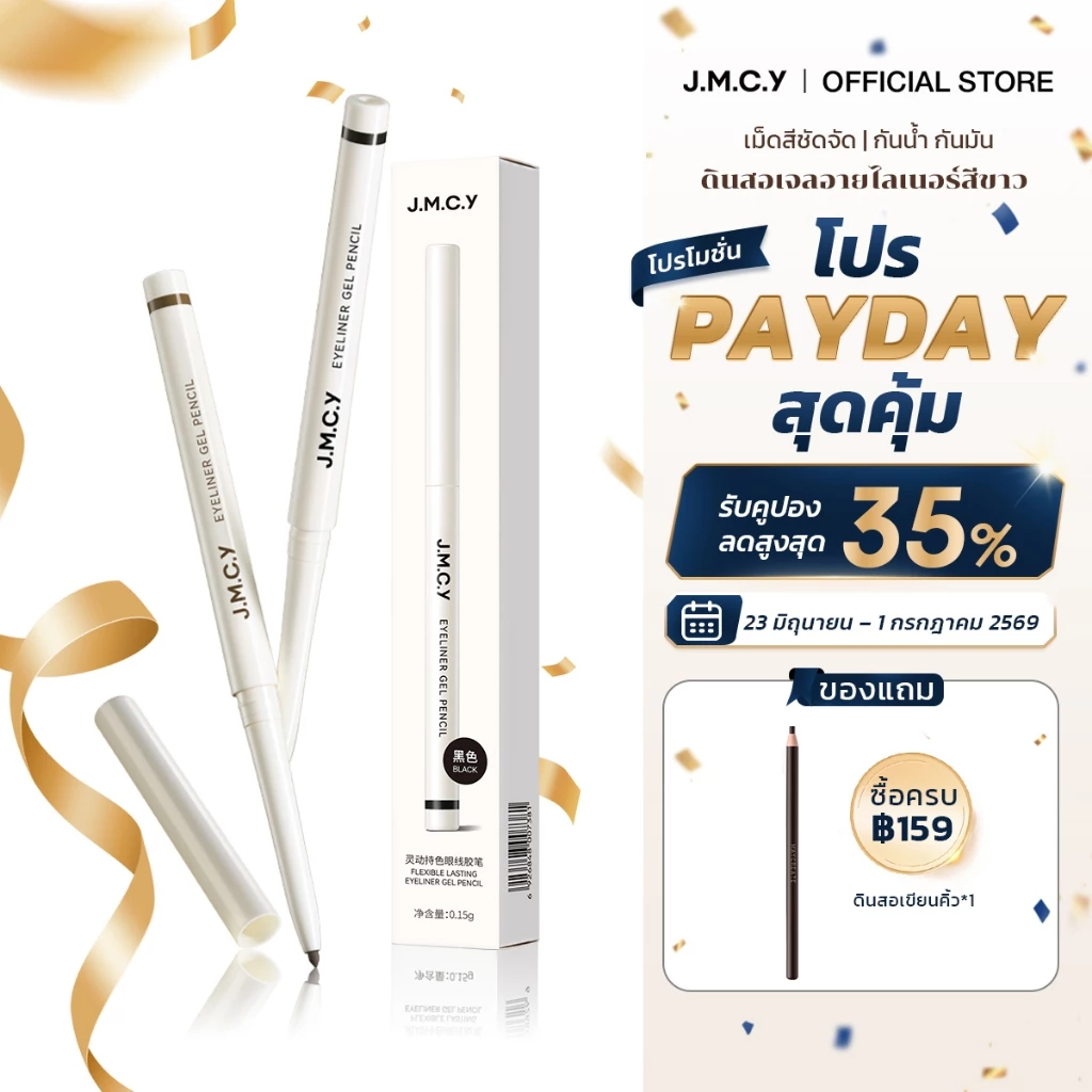 【HOT SALE】JMCY ดินสอเขียนขอบตา ติดทนนาน กันน้ำ กันเหงื่อ ไม่เลอะ เส้นนุ่มลื่น สร้างลุคแต่งตาที่ดูมีมิติมากขึ้น สงกรานต์