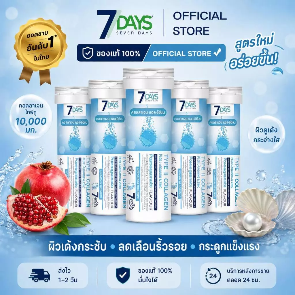 7Days ผลิตภัณฑ์เสริมอาหารไทพ์ ทู คอลลาเจนผสมแคลเซียม แอล ทรีโอเนตและแคลเซียมจากสาหร่ายทะเล