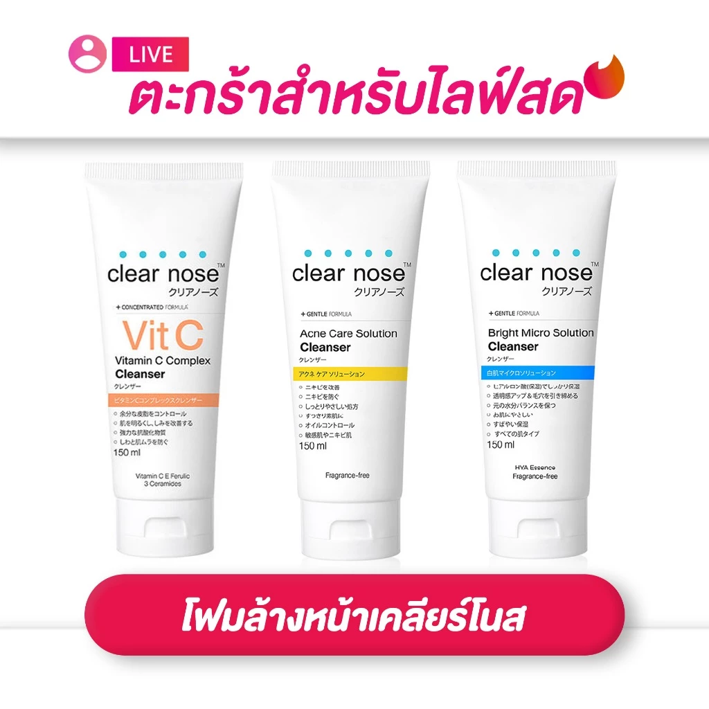(เฉพาะ live) Clear nose เคลียร์โนส โฟมล้างหน้าเคลียร์โนสแอคเน่แคร์/ไบร์ทไมโคร/วิตามินซี 150ml