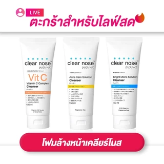 (เฉพาะ live) Clear nose เคลียร์โนส โฟมล้างหน้าเคลียร์โนสแอคเน่แคร์/ไบร์ทไมโคร/วิตามินซี 150ml