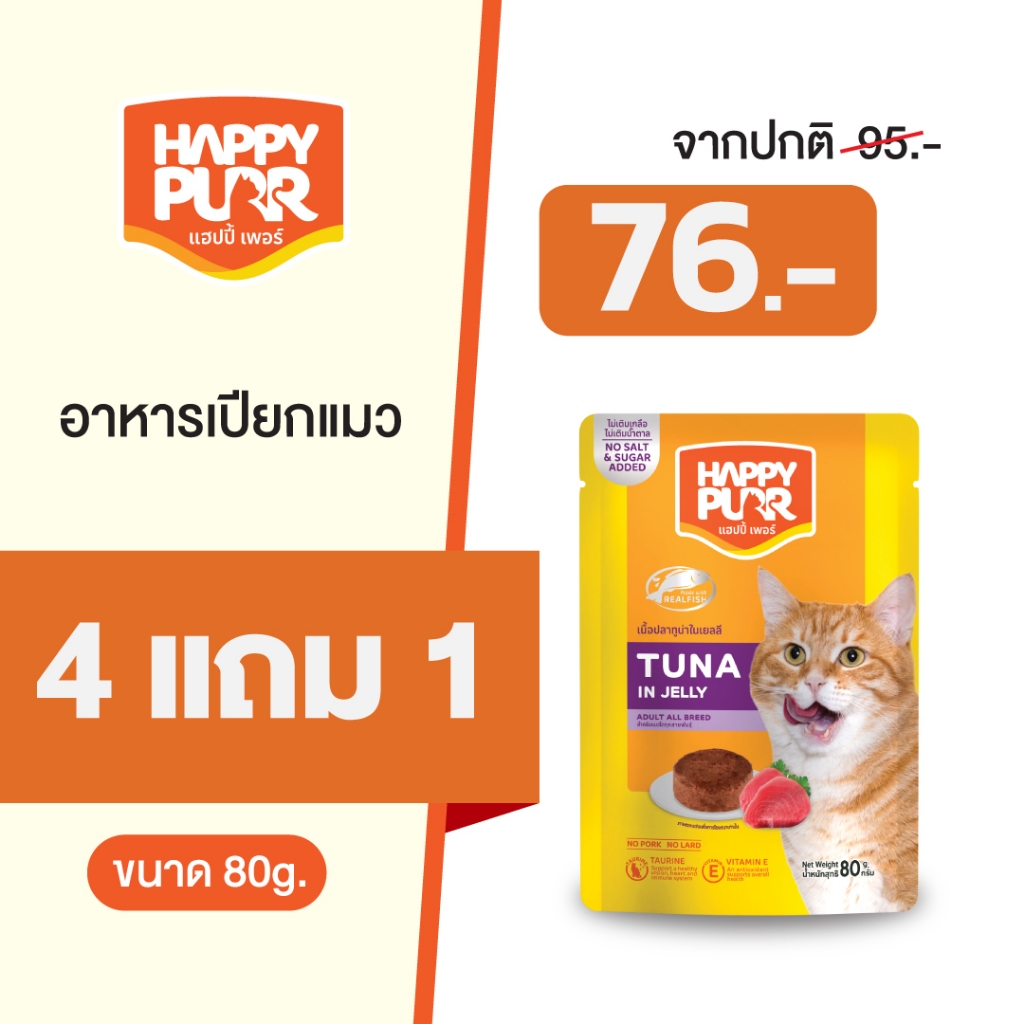 เฉพาะ Live (4แถม1) คละสูตร HappyPurr แฮปปี้เพอร์ อาหารแมวชนิดเปียกบรรจุซอง 80 กรัม