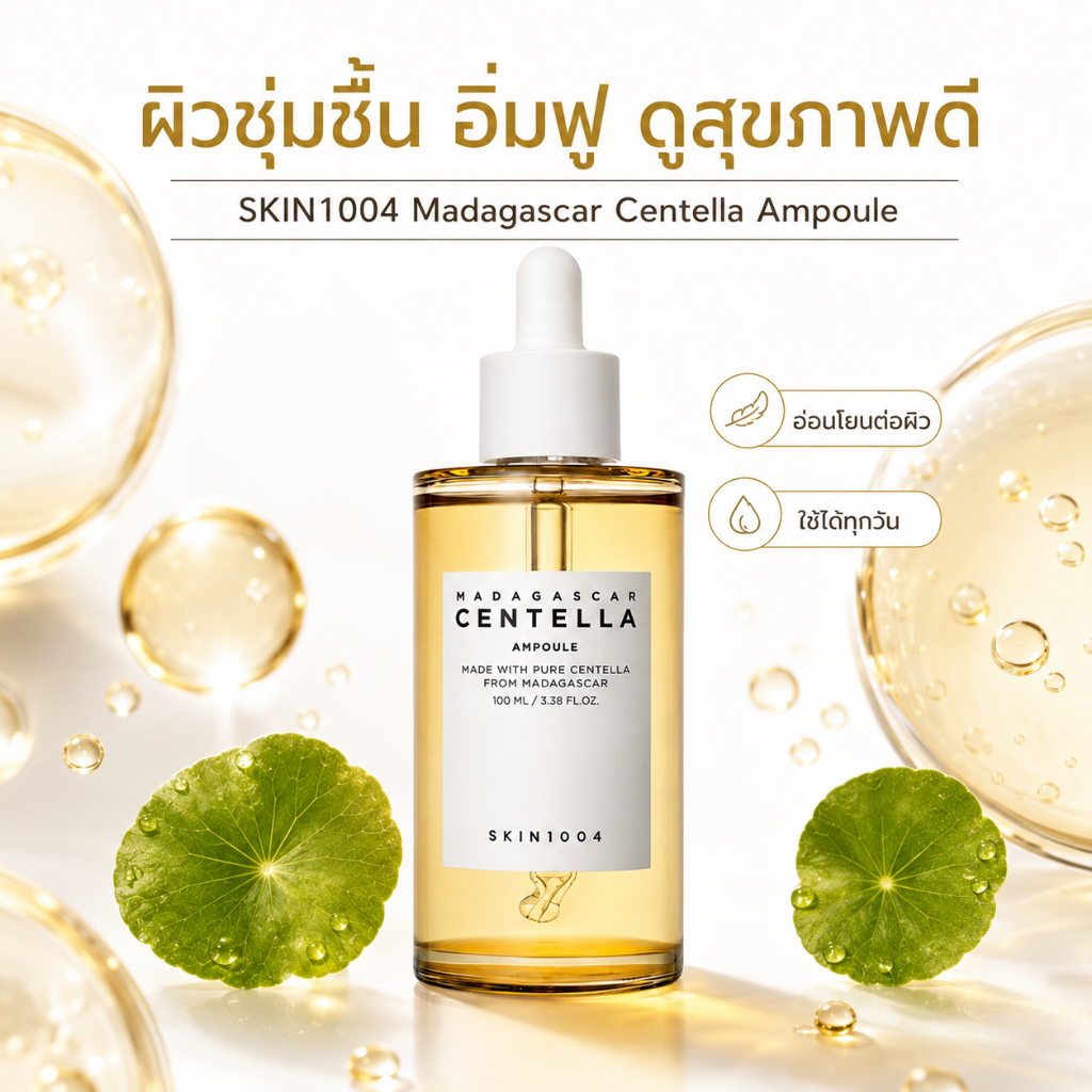 เซรั่มใบบัวบกเข้มข้น 100ml SKIN1004 Madagascar Centella ฟื้นบำรุงผิวอ่อนแอ