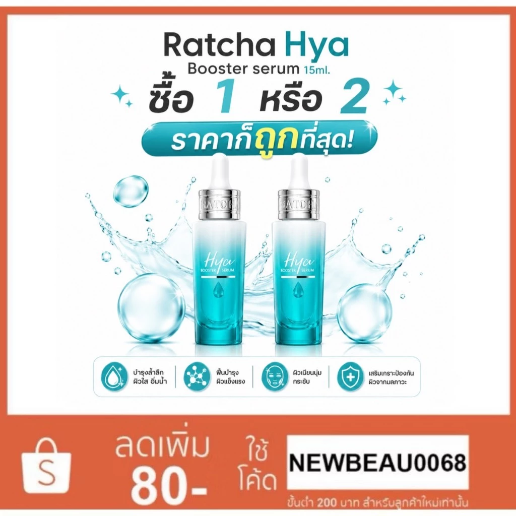 Ratcha Hya Booster Serum รัชชา ไฮยาน้องฉัตร บูสเตอร์ เซรั่ม 15 ml. ของแท้100%