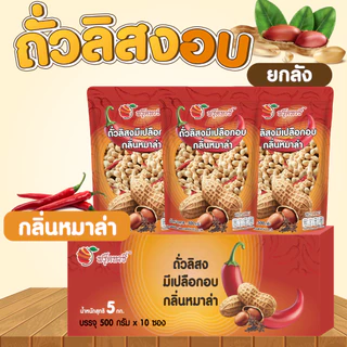 ถั่วลิสงมีเปลือก ตรา Fruitasy (ยกลัง 10 ห่อ)