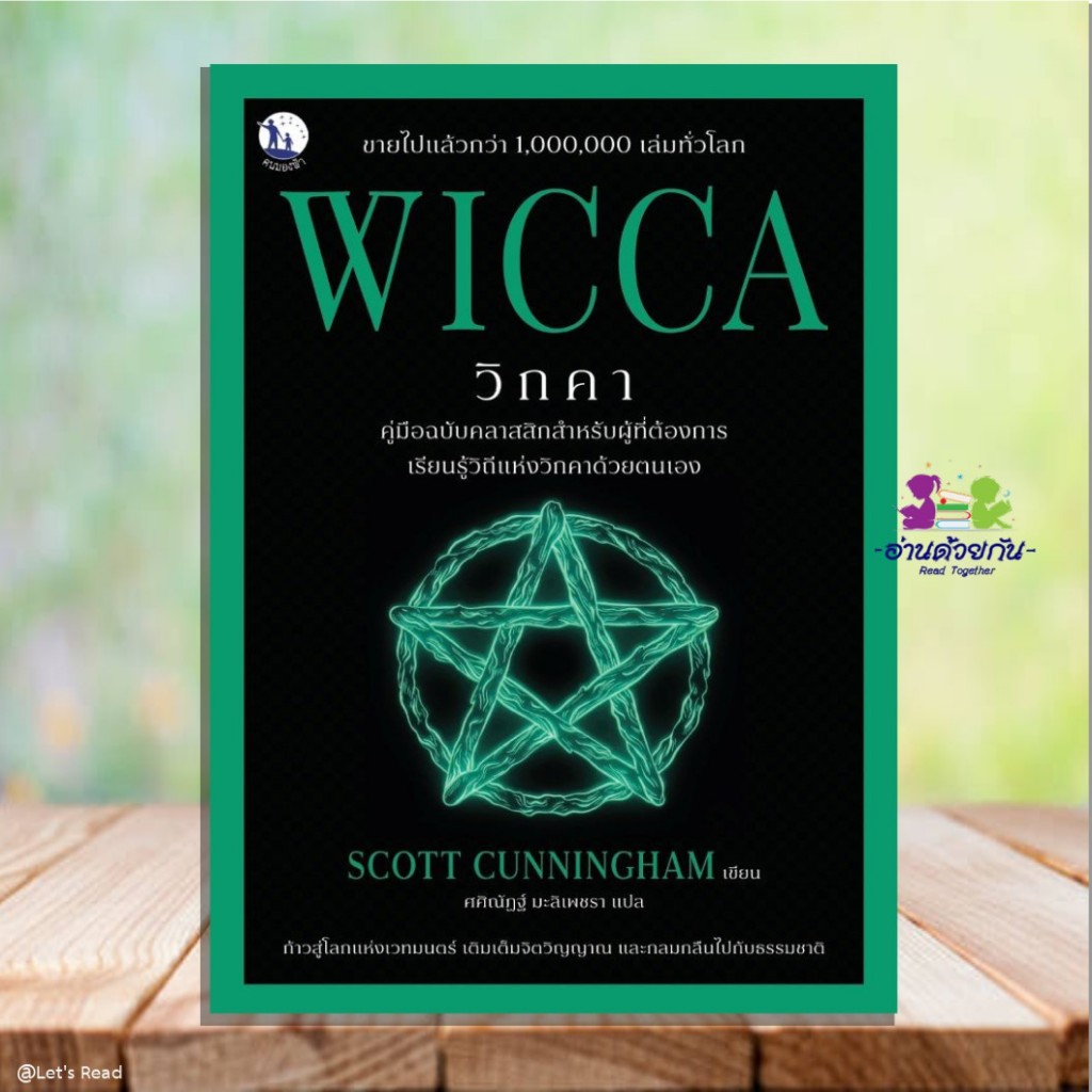 หนังสือ WICCA วิกคา คู่มือฉบับคลาสสิกสำหรับผู้ที่ต้องการเรียนรู้วิถีแห่งวิกคาด้วยตนเอง  Scott Cunningham สนพ.คนมองฟ้า G3