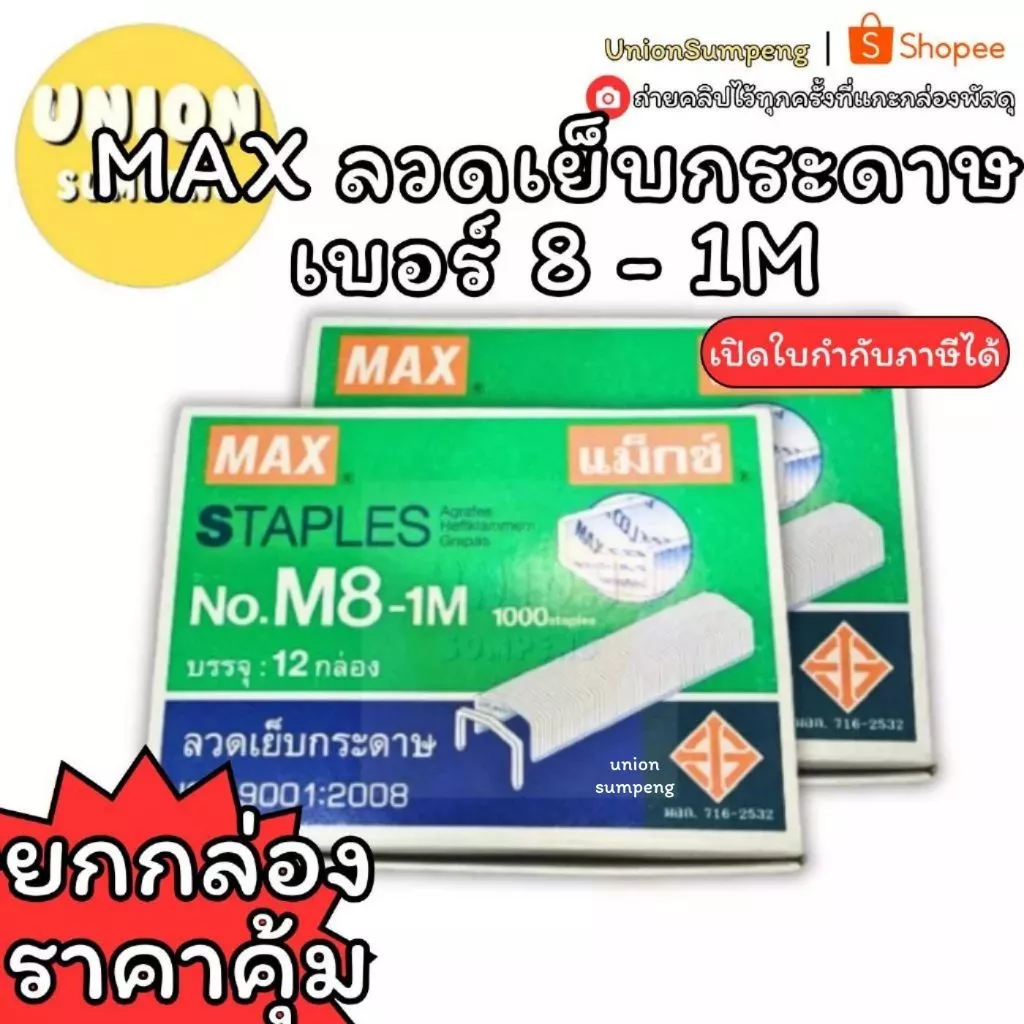 (USP)💯แท้พร้อมส่ง💯[ยกแพ็ค12กล่อง] MAX ลวดแม็ก No. M8-1m ลวดเย็บกระดาษ เบอร์8-1M ลวดM8 แม็ก No.8 แม็คเบอร์ 8 ลูกแม็กซ์