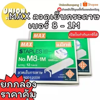 (USP)💯แท้พร้อมส่ง💯[ยกแพ็ค12กล่อง] MAX ลวดแม็ก No. M8-1m ลวดเย็บกระดาษ เบอร์8-1M ลวดM8 แม็ก No.8 แม็คเบอร์ 8 ลูกแม็กซ์