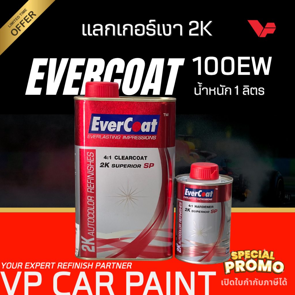 EVERCOAT เอเวอร์โคท 4:1 แลคเกอร์เคลือบเงารถยนต์ 2K คูลูม่าร์ แล็กเกอร์ แลกเกอร์ พร้อมน้ำยาเคลียร์ สีรถยนต์ เคลือบเงา พ่น
