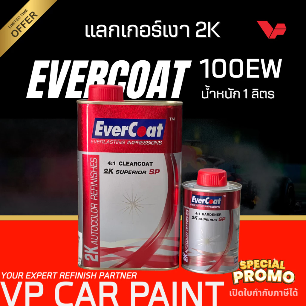 EVERCOAT เอเวอร์โคท 4:1 แลคเกอร์เคลือบเงารถยนต์ 2K คูลูม่าร์ แล็กเกอร์ แลกเกอร์ พร้อมน้ำยาเคลียร์ สีรถยนต์ เคลือบเงา พ่น