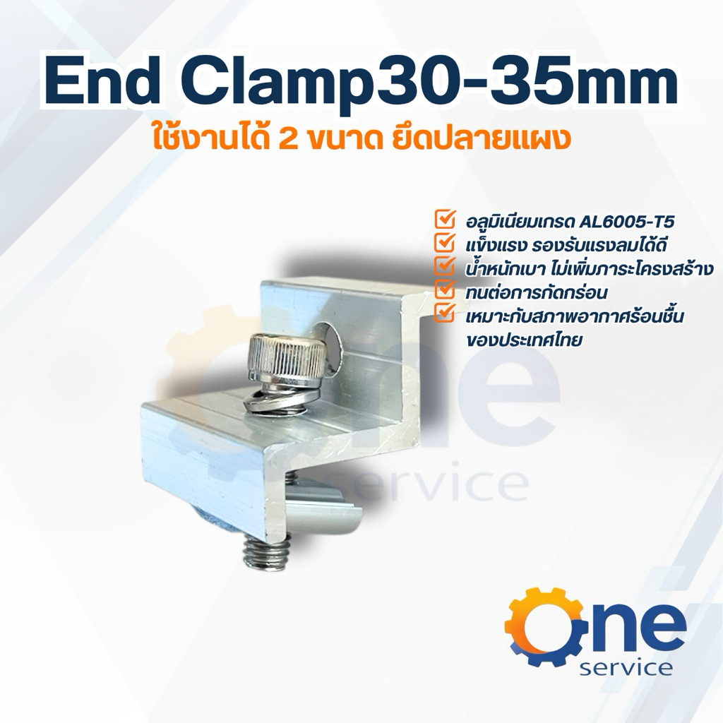 End Clamp 30-35 mm (อุปกรณ์เมาท์ติ้งจับยึดริมแผง