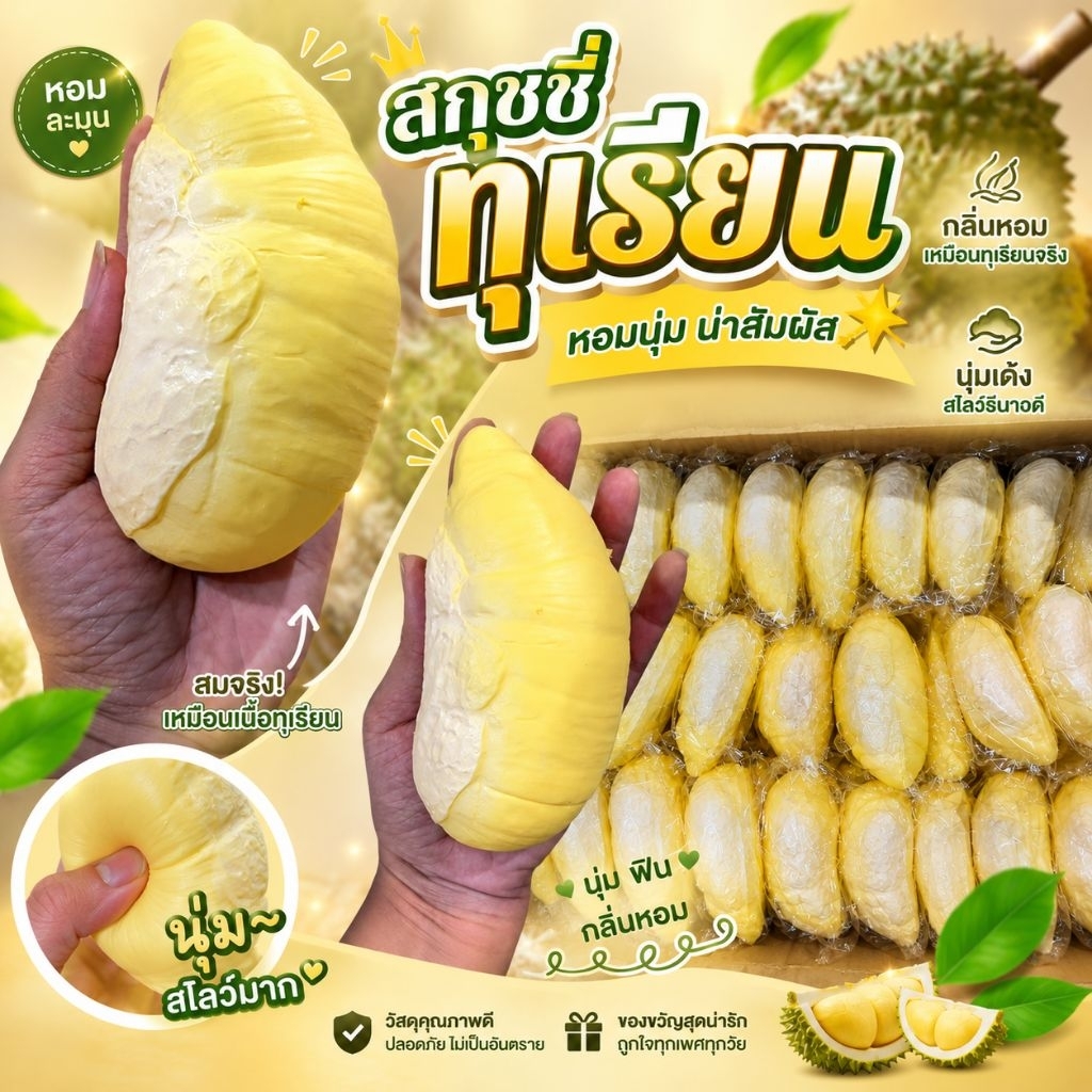 สกุชชี่ทุเรียน กลิ่นหอมนุ่มยอดฮิต นุ่มนิ่มบีบฟินมือคลายเครียดได้ดีสินค้าพร้อมส่ง