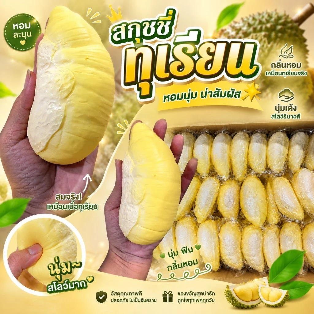 สกุชชี่ทุเรียน กลิ่นหอมนุ่มยอดฮิต นุ่มนิ่มบีบฟินมือคลายเครียดได้ดีสินค้าพร้อมส่ง