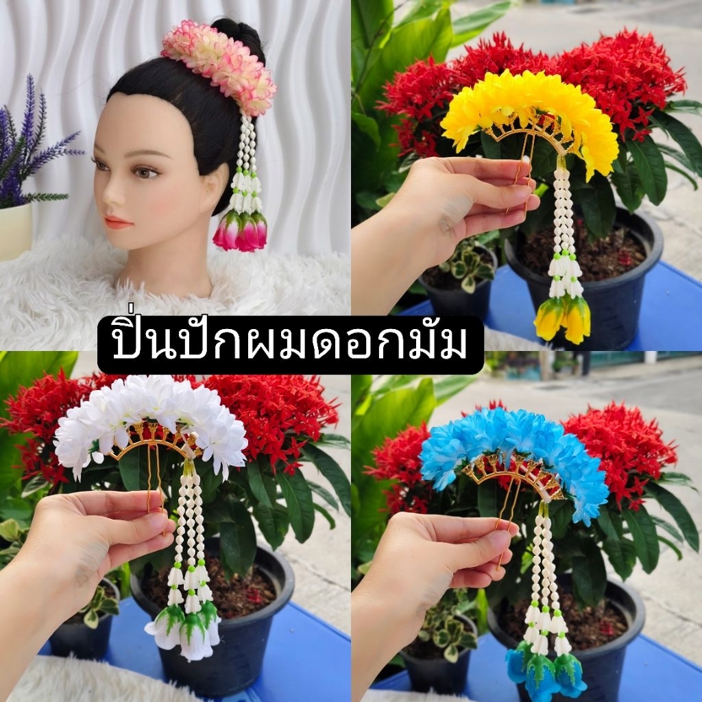 ปิ่นผมดอกมัม ปิ่นปักผม ปิ่นผมดอกมัม ใช้ได้ทั้งเด็ก และผู้ใหญ่ เต้นรำ ฟ้อนรำ