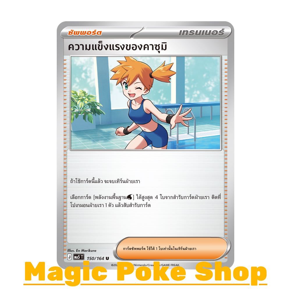 ความแข็งแรงของคาซุมิ (U/SD) ซัพพอร์ต ชุด เงามืดคุกคาม การ์ดโปเกมอน (Pokemon Card Game) ภาษาไทย ma5-150