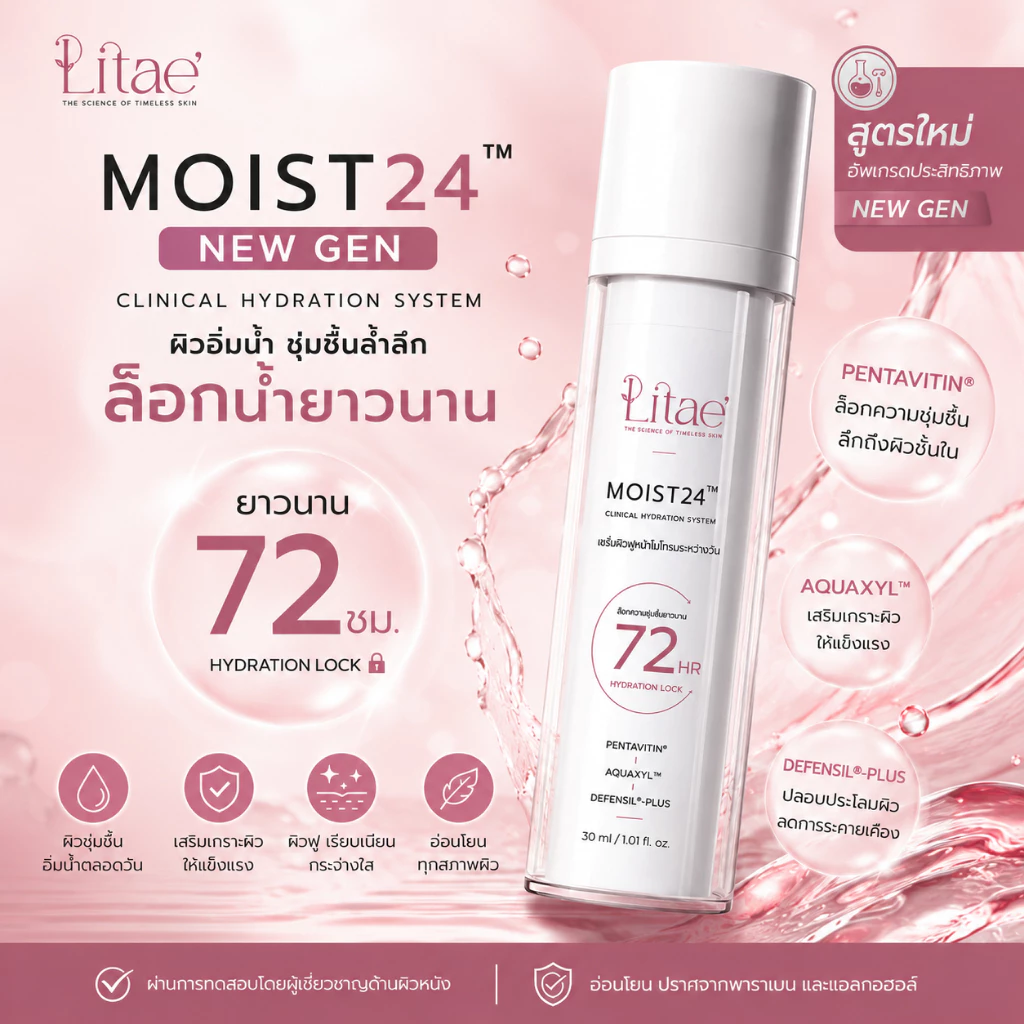 ลิเต้ มอยส์ 24 เซรั่ม LITAE [ MOIST 24 NEW GEN ] มอยส์บำรุงผิวหน้า - สกินแคร์
