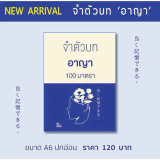 หนังสือ จำตัวบท ขนาด A6 คัดมาตราสำคัญ + ฎีกาน่าสนใจ