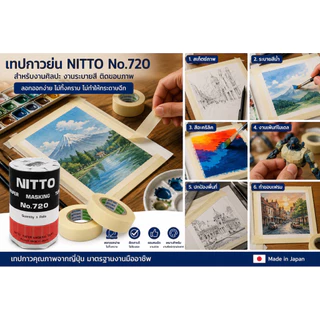 NITTO นิตโต้ No.720 18มม.x18ม. เทปกาว เทปกาวย่น เทปกาวญี่ปุ่น สำหรับพ่นสี งานโมเดล งานศิลปะ งานประดิษฐ์ DIY.