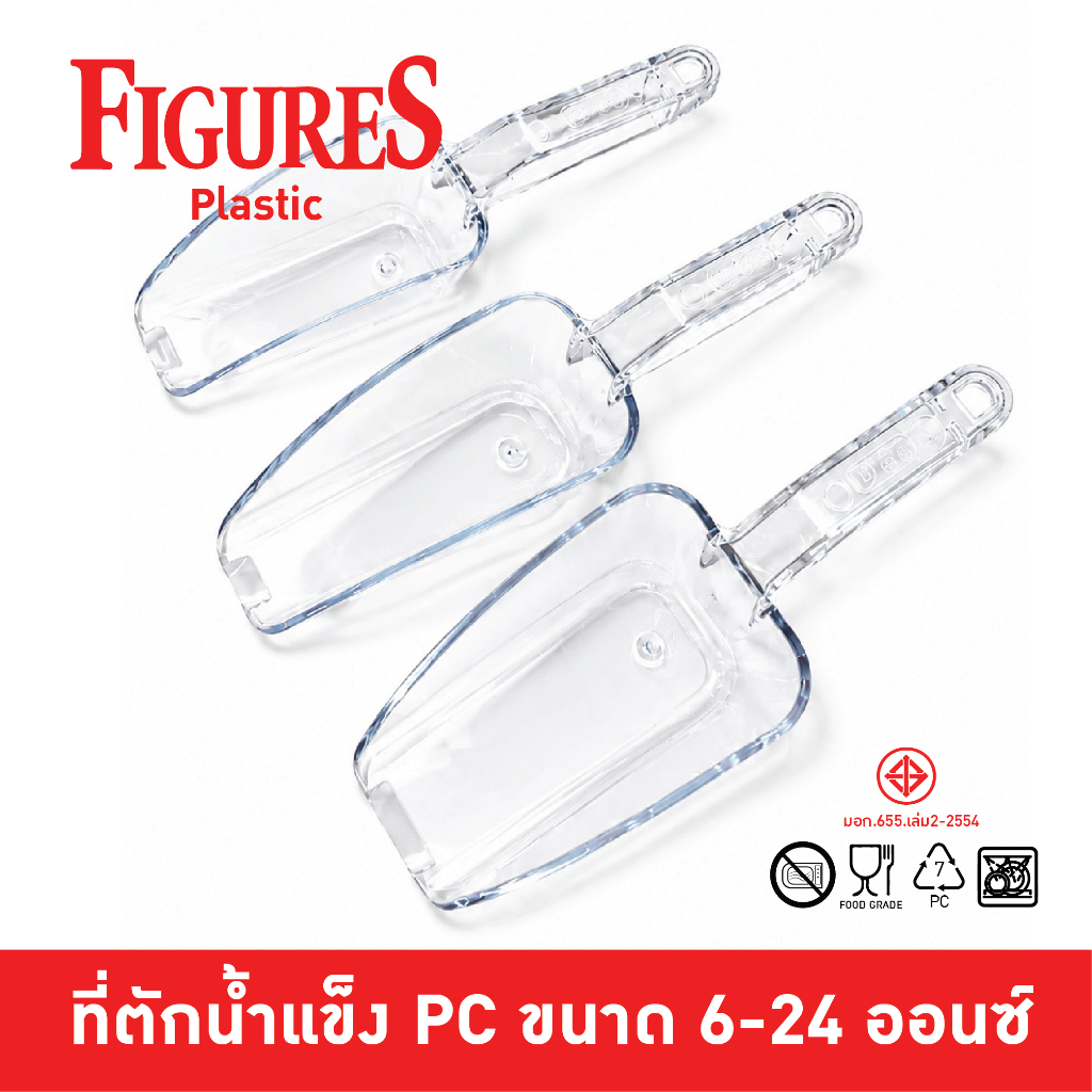 Figure ที่ตักพลาสติก ที่ตักน้ำแข็ง กระบวยตักน้ำแข็ง ที่ตักกาแฟ ถั่ว ข้าวสาร อุปกรณ์บาร์ Ice Scoop
