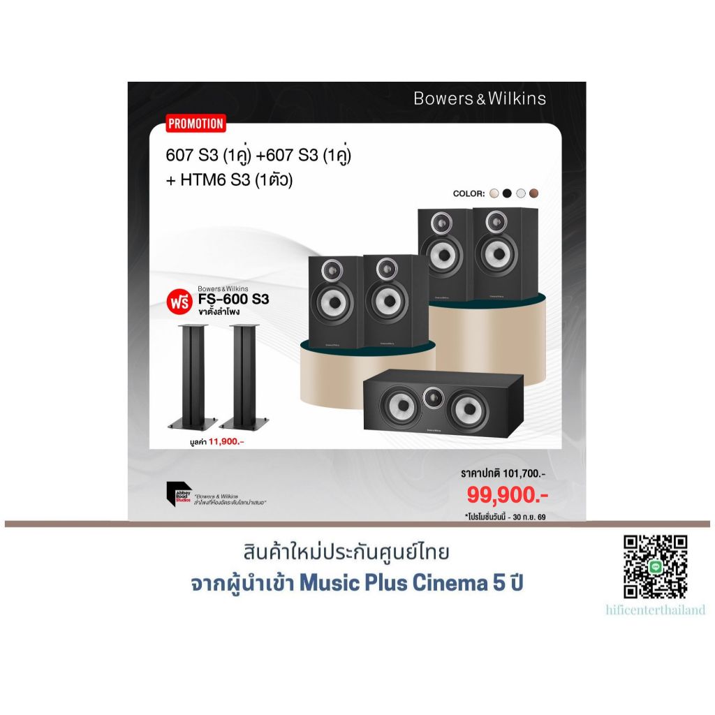 B&W607 S3 (1) + B&W607 S3 (1) + HTM6 S3 แถมฟรี ขาตั้ง B&W FS-600 S3 ราคา 11,900.-
