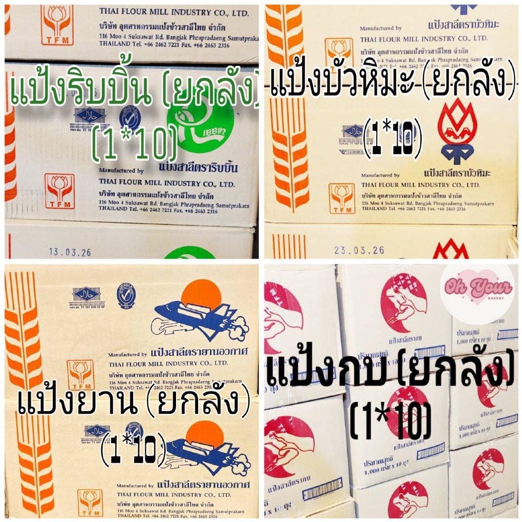 (ยกลัง) แป้งสาลี ตรา ริบบิ้น , บัวหิมะ , ยานอวกาศ ,  กบ น้ำหนัก 1 กก. (1*10) (1 ลังต่อ 1 ออเดอร์)